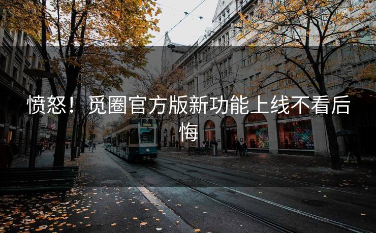 愤怒！觅圈官方版新功能上线不看后悔