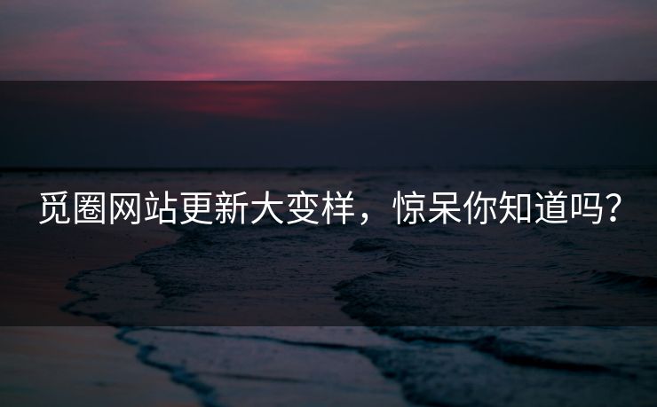 觅圈网站更新大变样，惊呆你知道吗？