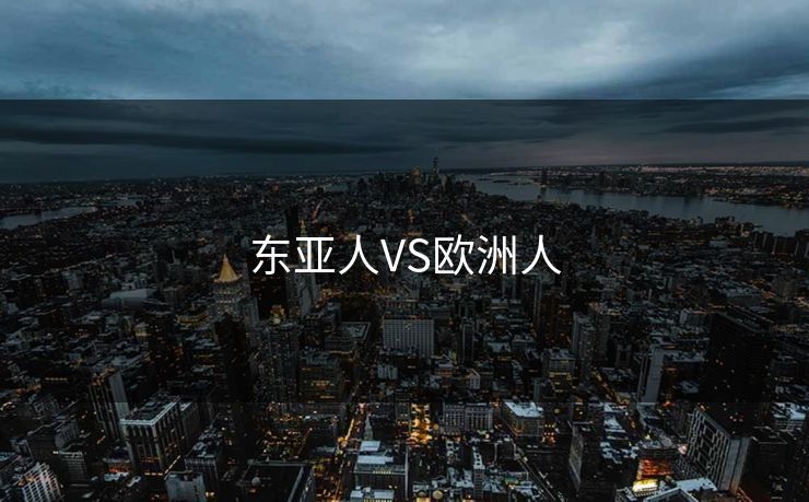 东亚人VS欧洲人