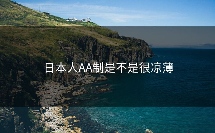 日本人AA制是不是很凉薄