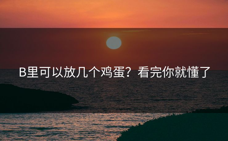 B里可以放几个鸡蛋？看完你就懂了