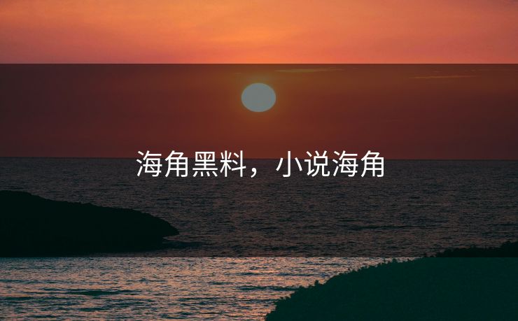 海角黑料，小说海角