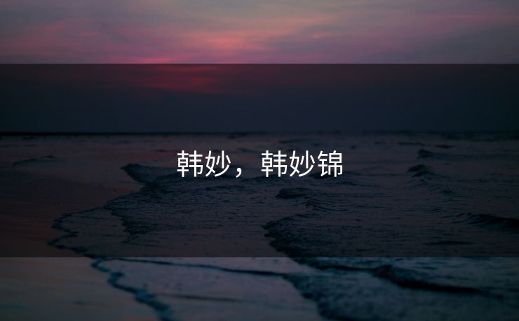 韩妙，韩妙锦