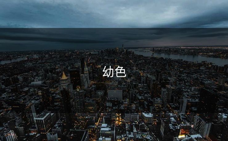 幼色