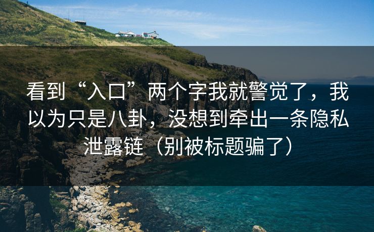 看到“入口”两个字我就警觉了，我以为只是八卦，没想到牵出一条隐私泄露链（别被标题骗了）